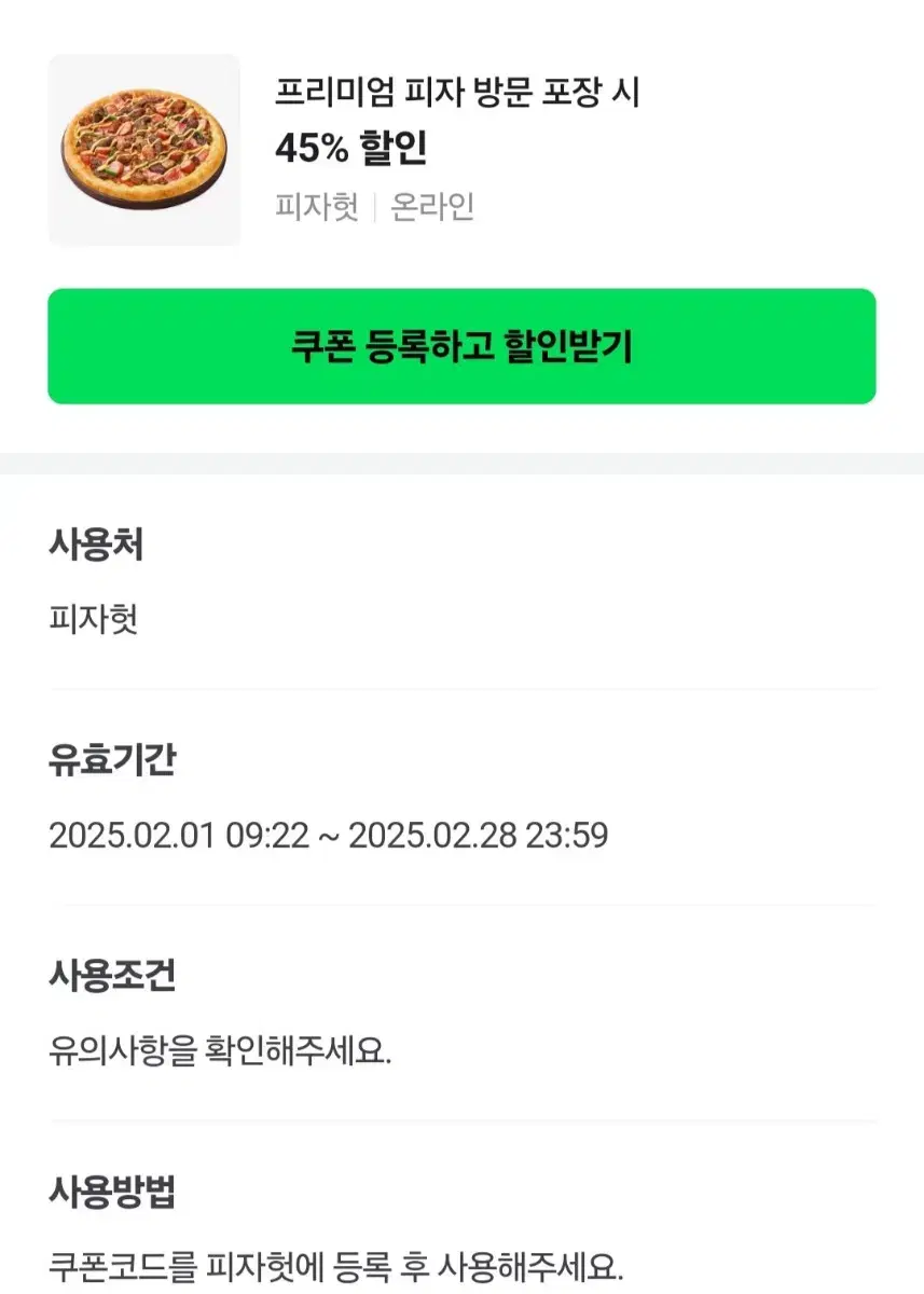 피자헛 프리미엄 피자 45% 할인쿠폰